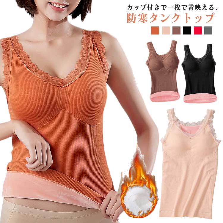 乐天商城 - レース レース 裏起毛 ノースリーブ レディース 冬用 Vネック 下着 大きいサイズ タンクトップ カップ付き ふわふわ 保温インナー 伸縮性 柔らか 肌に優しい 大人可愛い 体型カバー カップ取り外し可能 洗える M