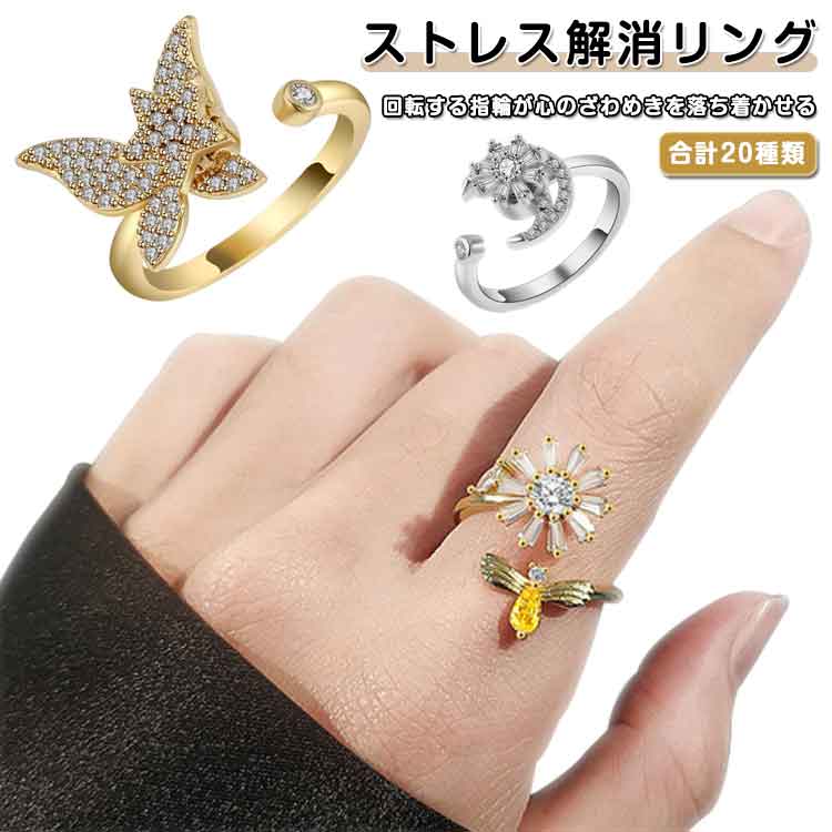 回転する指輪が心のざわめきを落ち着かせる指先で軽く回すだけで、気分を整えリラックス効果を感じられる回転リング。集中力を高めたい時や不安を和らげたい時におすすめ。開口タイプでサイズ調整が自由自在。指の太さを気にせず、誰でも快適に装着可能。デザインは全20タイプ。シンプル・エレガント・モダンなど、男女問わず選べる豊富なバリエーション。誕生日、記念日、クリスマスなどの贈り物にも最適。大切な人へのプレゼントにもぴったりなリラックスアイテムです。 ●製造ロットにより、細部形状の違いや、同色でも色味に多少の誤差が生じます。 ●パッケージは改良のため予告なく仕様を変更する場合があります。 ▼商品の色は、撮影時の光や、お客様のモニターの色具合などにより、実際の商品と異なる場合がございます。あらかじめ、ご了承ください。 ▼生地の特性上、やや匂いが強く感じられるものもございます。数日のご使用や陰干しなどで気になる匂いはほとんど感じられなくなります。 ▼同じ商品でも生産時期により形やサイズ、カラーに多少の誤差が生じる場合もございます。 ▼他店舗でもを共有して販売をしている為、受注後欠品となる場合もございます。予め、ご了承お願い申し上げます。 ▼出荷前に全て検品を行っておりますが、万が一商品に不具合があった場合は、お問い合わせフォームまたはメールよりご連絡頂けます様お願い申し上げます。速やかに対応致しますのでご安心ください。● メーカー希望小売価格はメーカーカタログに基づいて掲載しています? メーカー希望小売価格はメーカーカタログに基づいて掲載しています
