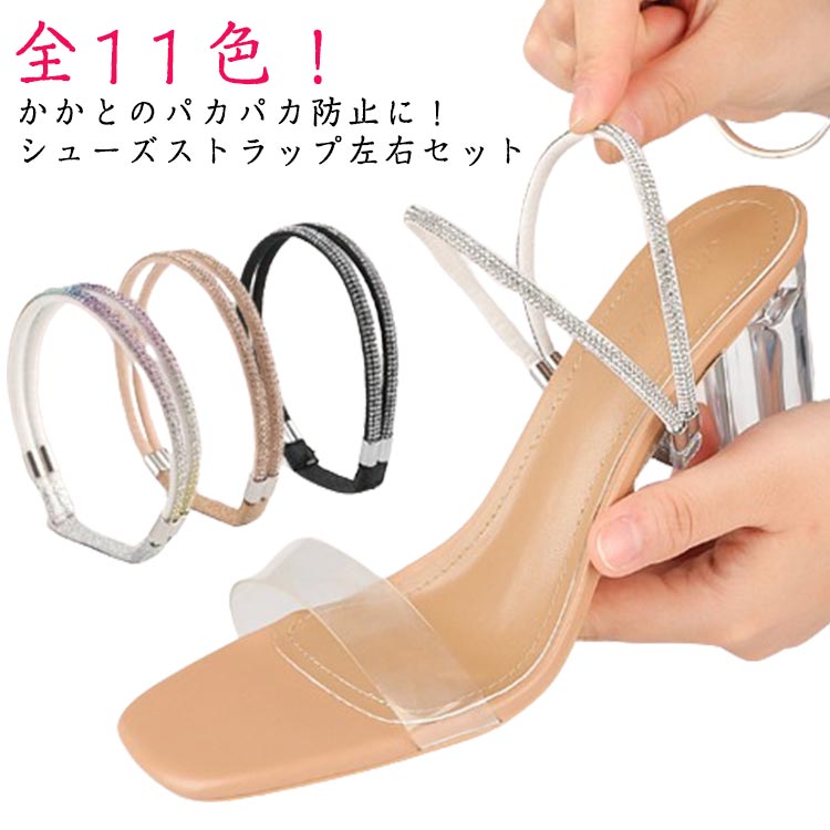 引っ掛けるだけでアンクルストラップ付きのシューズに大変身！靴に元からついていたかのような一体感があり、つけ心地バツグン！パンプスはもちろん、ヒールのあるサンダルやミュールにもお使いいただけます！ ●製造ロットにより、細部形状の違いや、同色でも色味に多少の誤差が生じます。 ●パッケージは改良のため予告なく仕様を変更する場合があります。 ▼商品の色は、撮影時の光や、お客様のモニターの色具合などにより、実際の商品と異なる場合がございます。あらかじめ、ご了承ください。 ▼生地の特性上、やや匂いが強く感じられるものもございます。数日のご使用や陰干しなどで気になる匂いはほとんど感じられなくなります。 ▼同じ商品でも生産時期により形やサイズ、カラーに多少の誤差が生じる場合もございます。 ▼他店舗でもを共有して販売をしている為、受注後欠品となる場合もございます。予め、ご了承お願い申し上げます。 ▼出荷前に全て検品を行っておりますが、万が一商品に不具合があった場合は、お問い合わせフォームまたはメールよりご連絡頂けます様お願い申し上げます。速やかに対応致しますのでご安心ください。● メーカー希望小売価格はメーカーカタログに基づいて掲載しています