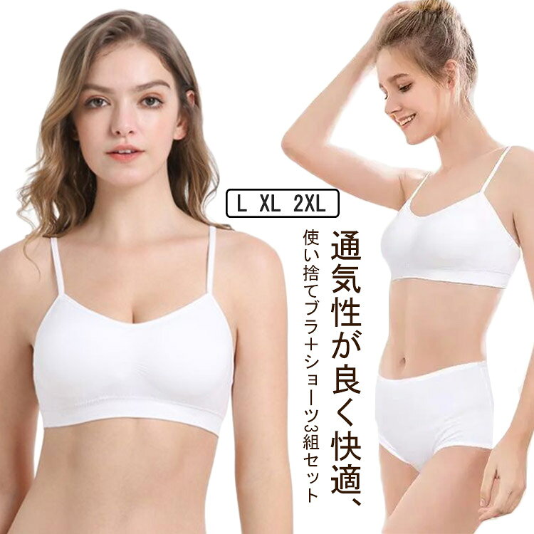 乐天商城 - 3セット入り 使い捨て ブラジャー&ショーツ 下着 女性 上下 白 3組 セット 使い捨てブラジャー 使い捨てショーツ 女性 女の子 旅行 防災 使い捨て下着 使い捨てブラ 使い捨てパンツ 上下セット 入院用 災害対策 旅行 出張 緊急時