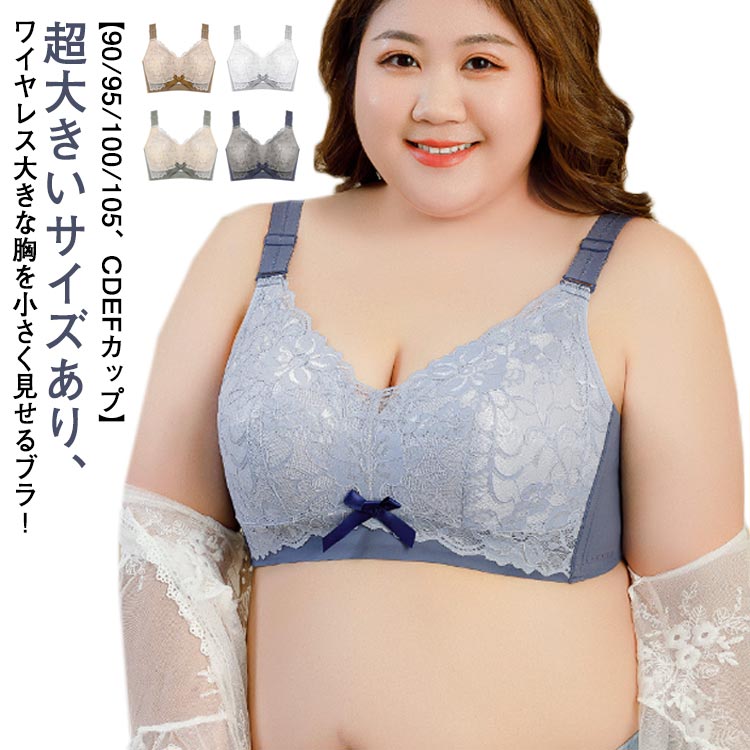 胸を小さく見せる ブラジャー ブラ レース ノンワイヤーブラ 大きな胸を小さく見せる ブラ ブラジャー 薄い 超 大きいサイズ 小さく見えるブラ ナイトブラ 下着 インナー 脇高 着?せ ワイヤレス 揺れない スマートブラ おしゃれ e/fカップ 送料無料