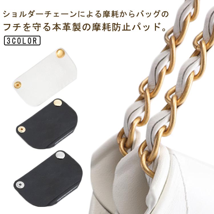 乐天商城 - 本革 摩耗防止 パッド 4個入り チェーンバッグ対応 バッグ用 フチ保護 コーナ保護 パッド 牛革 レザー製 金属ボタン付き 黒 白　鞄 バッグ アクセサリー 送料無料