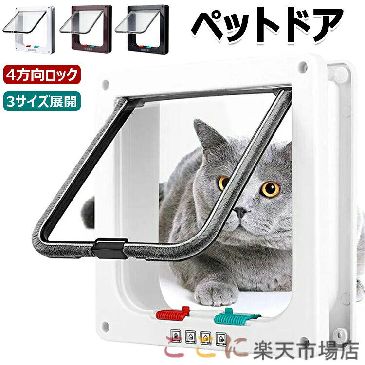 6！ペットドア キャットドア 猫ドア ねこ 犬 引き戸 後付け diy 取り付け 冷暖房対策 室内 壁 扉 薄型 4方向ロック付き 通り抜け ペット 出入り口 ペット用ドア 小型犬 壁用 引き戸 キャット用ドア 猫用 犬用 ホワイト ブラウン ブラック 送料無料
