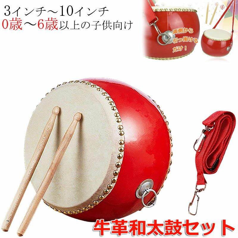 商品番号サイズ3インチ 5インチ 6インチ 7インチ 8インチ 9インチ 10インチセット内容太鼓×1点・バチ×1組・ストラップ×1本素材鼓面：牛革　胴/バチ：木製鼓面に牛革を使用しているため本格的な音を響かせる和太鼓セットです。プラスチック製とは異なり、どなたでも深みのある音を奏でることができます。お子様のお遊戯会・発表会・演奏会などはもちろん、カラオケや宴会の盛り上げアイテムとしてもお使いいただけます。手軽に演奏できるので、自宅での自主練習にお勧めです。和太鼓の他に専用のバチと首掛け用ストラップが付属します。ストラップは使う人や目的に応じて長さを調整できるので、マーチングなど歩きながら演奏する際に重宝します。要確認100天然牛皮を使用しており斑点やシミ汚れのように見えるものは素材本来の性質によるもので、音や耐久性に影響は御座いません。注意事項:※ 平置き素人採寸ですので多少の誤差はご容赦下さい。※ モニタ環境によって、商品の色合いが多少違う場合があります。※ 少々匂いがありますが、置いたままで2-3日くらいになくなりますので、ご安心ください。※ 発送時も簡易梱包の為、お受け取り時にたたみ皺が有ると思いますが、ご了承ください。
