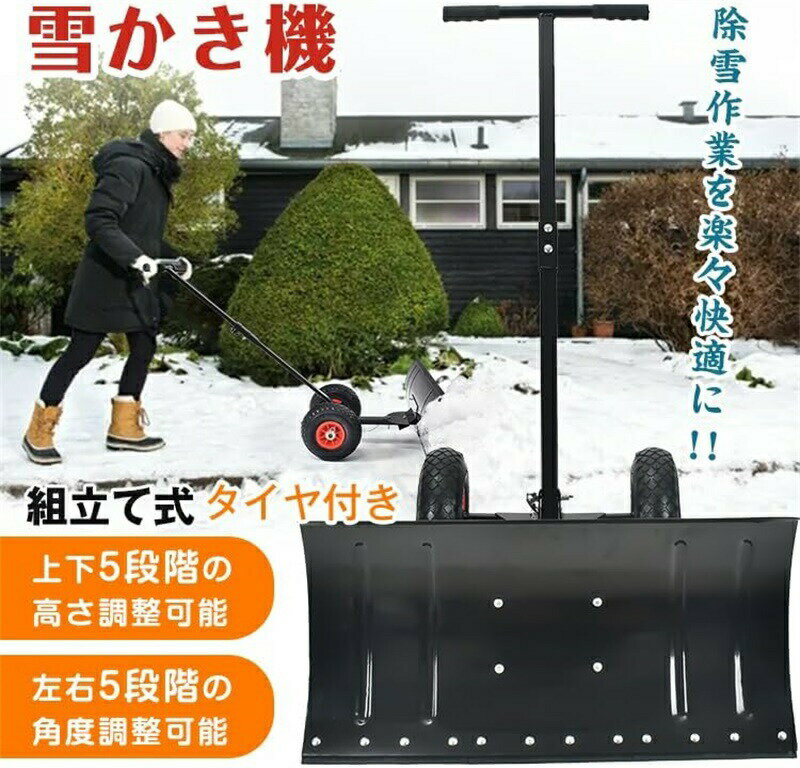 除雪 シャベル 雪かき 道具 雪かき機 タイヤ付き 冬 高さ調整 角度調整 調節可能 ...