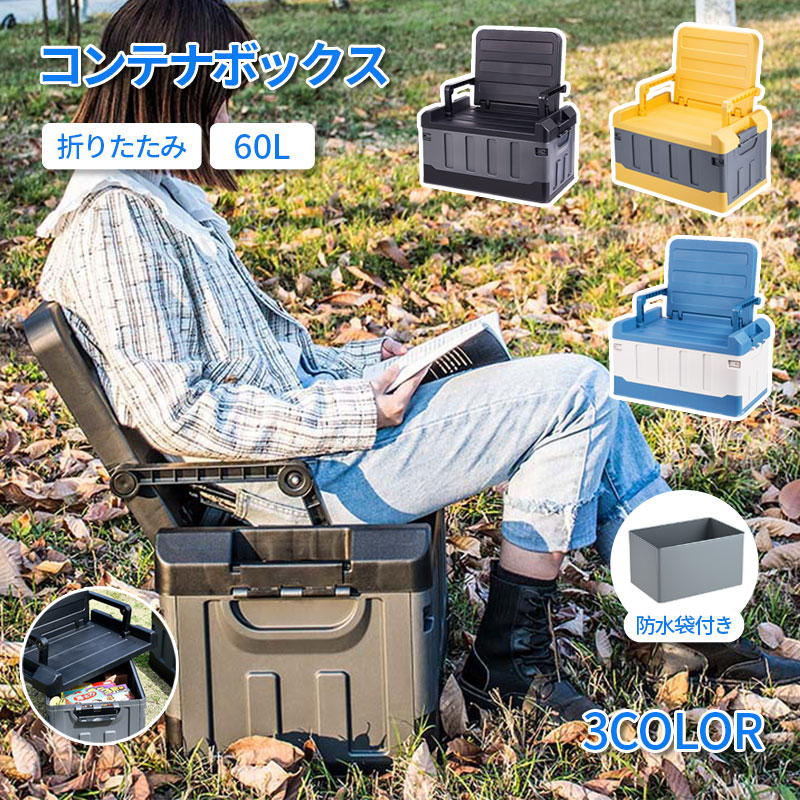 Rakuten - コンテナボックス 大型 折りたたみ 折りたたみコンテナ 大容量 60L 屋外 収納コンテナ キャンプ フタ付き キャンプコンテナボックス 黒 おしゃれ 書類 アウトドア 工具箱 頑丈 防災 防カビ ガーデニング 庭 道具箱 道具入れ 大型収納