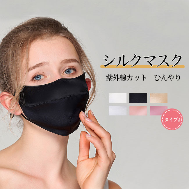 Rakuten - 送料無料マスク シルク100％ uvカット ひんやり 保温性 肌触り良い 耳痛くない 立体縫製 洗える 目尻保護 吸汗速乾 日差し対策 紫外線カット upf50＋ 軽量 通気性 立体マスク 耳紐調節可能 息しやすい ムレ軽減 小顔効果