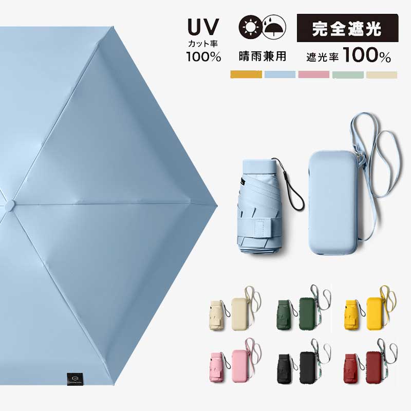 乐天商城 - 日傘 軽量 210g おしゃれ 完全遮光 小さめ 折りたたみ傘 レディース 晴雨兼用 コンパクト ケース 吸水 丈夫 uv 軽い 折り畳み傘 軽量 UPF50+ 折りたたみ 女 100％遮熱 雨傘 紫外線対策