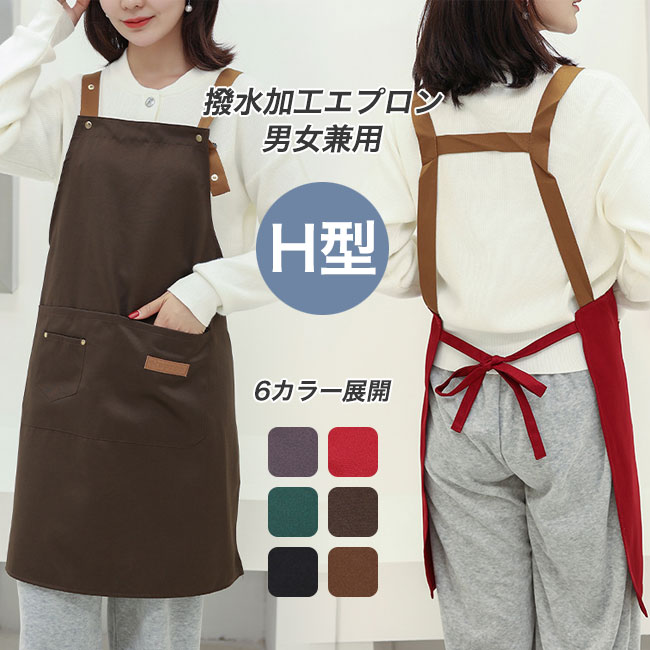 商品詳細着用楽々のユニセックスな撥水加工h型エプロンが登場。シンプルな無地のデザインで年齢性別問わず誰でも使える一枚です。★おすすめポイント★●首紐がボタン式なので身長やシーンに合わせて長さに調節可能です。●フロントについた仕切りポケットで小物の取り出しもラクラクです。●肩紐はずれ落ちにくいh型タイプなので、作業に集中しやすいです。●表面撥水加工を施されているのでデイリー使いに最適です。specカラー：ライトブラウン｜ブラック｜グリーン｜ダークブラウン｜レッド｜グレー素材 ナイロンサイズ明細:フリーサイズcm 着丈76ご注意：※素人採寸ですので、若干の誤差がございます、ご了承ください。中国製made in china知っておいて頂きたいこと※濡れたままの放置や長時間の浸漬はしないで下さい。※汗や雨で湿った状態では特に、注意が必要です。淡い色の衣類?バッグ等を一緒に使用される際にもご注意下さい。※平らな面に置いて測定しておりますので、実際に着用されるとサイズが異なる場合がございますが、予めご了承下さい。※画面上の色はブラウザや設定により、実物とは異なる場合があります。ご了承の上ご注文下さい。送料についてネコポス全国一律送料無料■宅配便で3980以上のお買い上げで送料無料※離島・一部地域は追加送料がかかる場合があります。※北海道追加送料：400　　九州地方追加送料：300　沖縄県追加送料：700● メーカー希望小売価格はメーカーカタログに基づいて掲載しています? メーカー希望小売価格はメーカーカタログに基づいて掲載しています