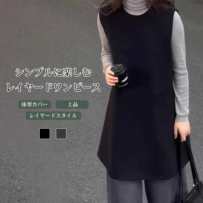 Rakuten - 送料無料ワンピース レディース ベストワンピース ノースリーブ ウールタッチ 上品 高級感 aライン 大人 ゆったり 快適 体型カバー 着痩せ レイヤード 重ね着 秋冬 スタイルアップ 大きいサイズ