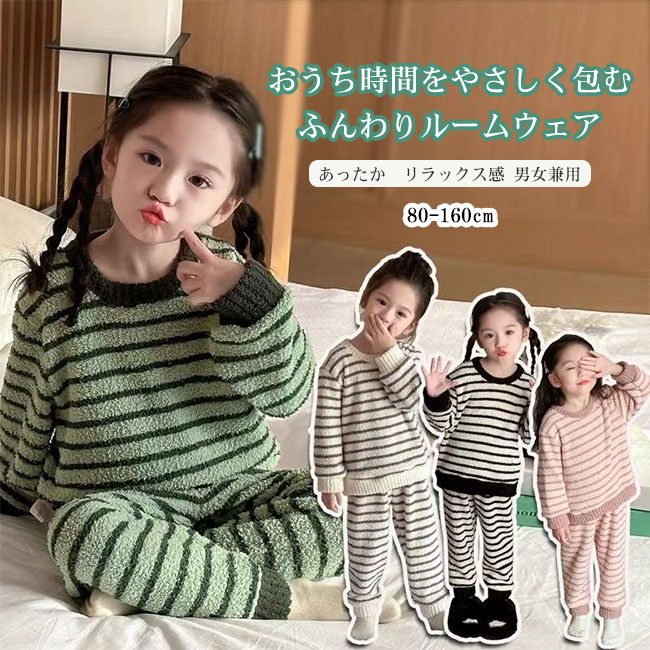 Rakuten - 送料無料ルームウェア パジャマ キッズ 上下セット 2点セット セットアップ ボア素材 起毛 ふんわり 厚手 ボーダー柄 快適 かわいい リラックス あったか 保温性 毛抜けしにくい ゆったり ウエストゴム 秋冬 80-160 男女兼用
