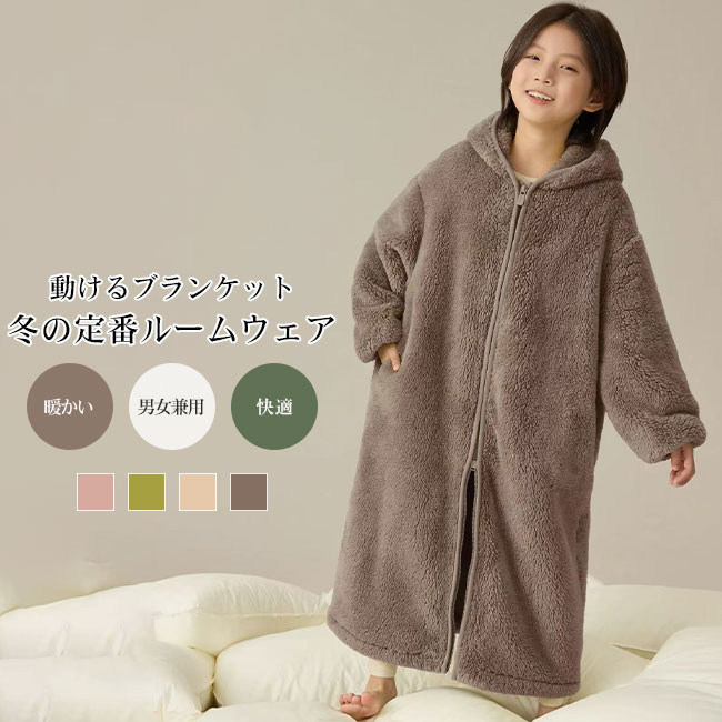 商品詳細●おうち時間を心地よく包み込む、“着るブランケット”のようなキッズ用ルームウェアです。●両面にボアを使用し、空気を含んだようなふんわりとした質感で、しっかりとした保温性を実現しています。●ゆったりとしたロング丈で、体をすっぽり覆い、リラックス感のある着用バランスに仕上げています。★おすすめポイント★《1》フード付きデザインが首元までやさしくカバーし、冷えやすい季節にも安心して着用できます。前開きのダブルファスナー仕様で、動きやすく着脱もスムーズ。《2》男女問わず取り入れやすいシンプルなデザインで、兄弟姉妹でのシェアにもおすすめです。《3》ルームウェアとしてはもちろん、就寝前後の羽織りとしても活躍します。豊富なカラーバリエーションから、お好みに合わせて選べるのも魅力です。specカラー：ピンク グリーン ベージュ ブラウン素材 ポリエステルサイズ明細:100cm総丈61 バスト74 袖丈45110cm総丈69 バスト82 袖丈49.5120cm総丈77 バスト90 袖丈54130cm総丈85 バスト98 袖丈59140cm総丈93 バスト106 袖丈63.5150cm総丈101 バスト114 袖丈68160cm総丈109 バスト122 袖丈72.5170cm総丈117 バスト130 袖丈78ご注意：※素人採寸ですので、若干の誤差がございます、ご了承ください。中国製made in china知っておいて頂きたいこと※濡れたままの放置や長時間の浸漬はしないで下さい。※汗や雨で湿った状態では特に、注意が必要です。淡い色の 衣類、バッグ等を一緒に使用される際にもご注意下さい。※平らな面に置いて測定しておりますので、実際に着用されるとサイズが異なる場合がございますが、予めご了承下さい。※画面上の色はブラウザや設定により、実物とは異なる場合があります。ご了承の上ご注文下さい。送料についてネコポス全国一律送料無料■宅配便で3980以上のお買い上げで送料無料※離島・一部地域は追加送料がかかる場合があります。※北海道追加送料：400 九州地方追加送料：300 沖縄県追加送料：700● メーカー希望小売価格はメーカーカタログに基づいて掲載しています? メーカー希望小売価格はメーカーカタログに基づいて掲載しています