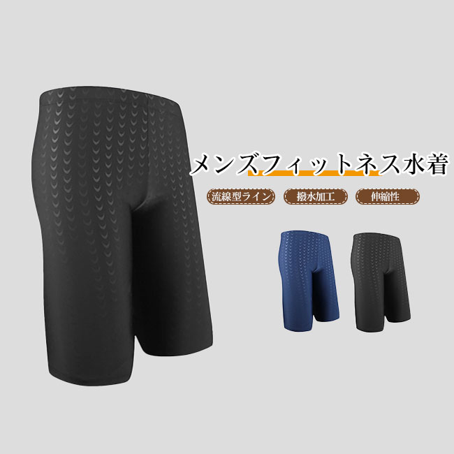 Rakuten - 送料無料水着 メンズ フィットネス 競技 スイミングパンツ 練習用 水泳用 トレーニング スイムウェア 膝丈 スポーツ水着 吸汗速乾 流線型ライン 撥水加工 伸縮性 大きいサイズ ウエスト調節可能 男性用