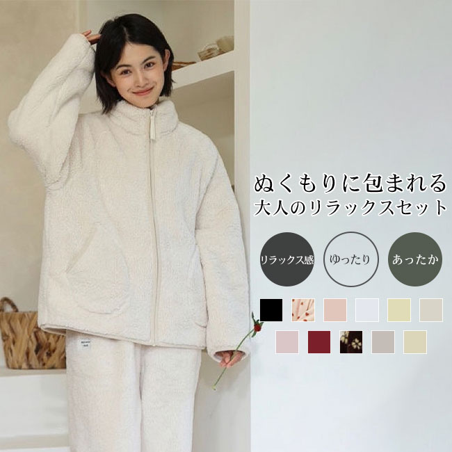 送料無料ルームウェア 上下セット セットアップ 2点セット 無地 起毛素材 厚手 ふわふわ ボア フリース 立ち襟 ファスナー ボリューム感 リラックス 保温性 かわいい 手触り良い ゆったり 柔らかい 着心地良い デイリー使い ワンマイル カラバリ豊富