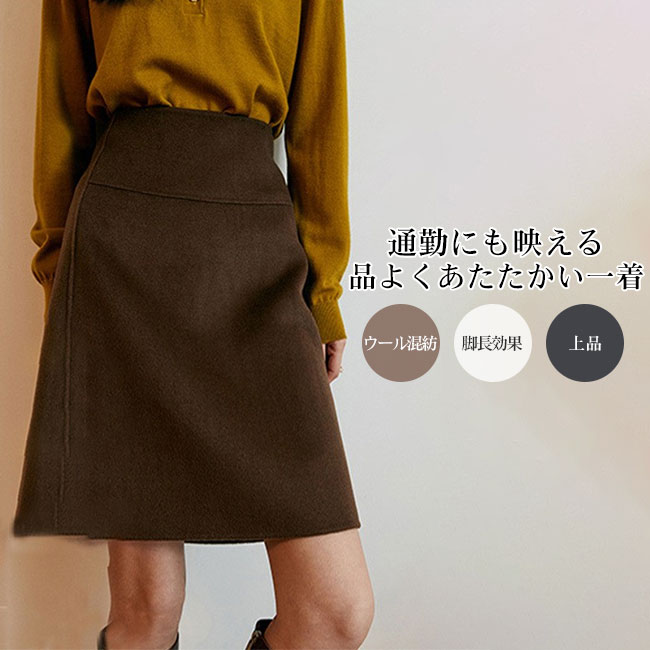Rakuten - 送料無料スカート レディース ウール混 上質 厚手 保温 上品 膝上丈 ハリ感 aライン ハイウエスト シンプル 大人 脚長効果 細見え 着痩せ 着回し 秋冬 キレイめ 着回し力 通勤 オフィス