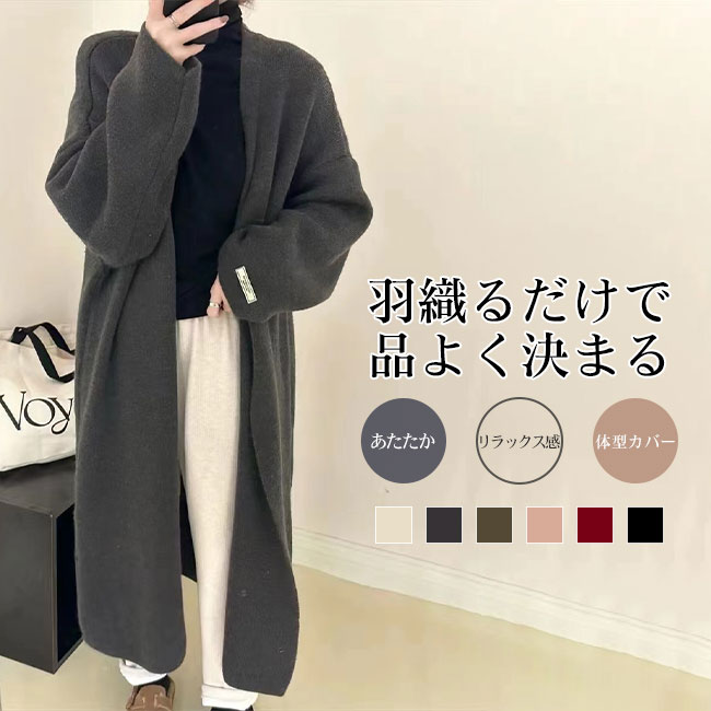 Rakuten - 送料無料カーディガン レディース ニット ふんわり アウター ロング丈 長袖 厚手 手触り良い 上品 ボタンなし ゆったり 大人 抜け感 無地 シンプル 通勤 オフィス 羽織 暖かい 保温性 春 秋 冬 ロングシーズン 着回し 体型カバー カラバリ豊富