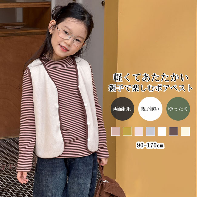 Rakuten - 送料無料ベスト キッズ 子供服 こども服 ボア 両面起毛 ふわふわ 防寒 保温性 暖かい 軽量 羽織 秋冬 部屋着 お出かけ 通園通学 90-170 親子ペア 親子揃い 男の子 女の子 男女兼用 カラバリ豊富