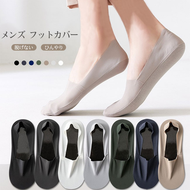 送料無料靴下 フットカバー メンズ 見えない 浅履き ひんやり 足底コットン スニーカーソックス ショートソックス 脱げない 蒸れない ..