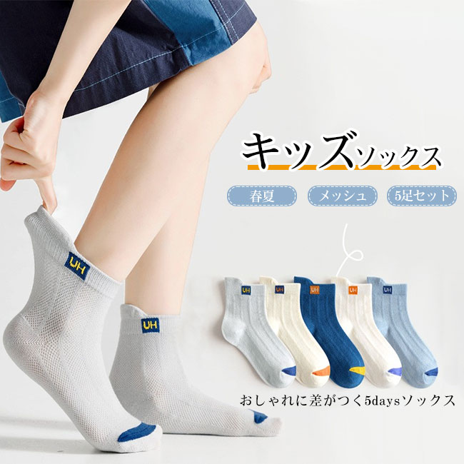 送料無料靴下 キッズ 子供 男の子 ソックス くつ下 5足セット スニーカー丈 綿素材 メッシュ 履き心地良い 春夏 薄手 吸汗性 通気性 伸縮性 毛玉防止 無地 シンプル 蛍光剤フリー ブルー ホワイト