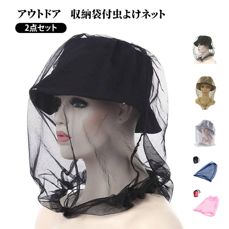 Rakuten - 農作業着 帽子 ガーデニング 虫よけハット 虫よけネット キャンプ 虫除けネット 顔 虫除け 収納袋付き 蚊 2点セット アウトドア 登山 虫よけネット 釣り 園芸 蚊対策 帽子用 蚊帳 蚊よけ メッシュ 通気 ヘッドネット カバー フェイスガード 被るだけ