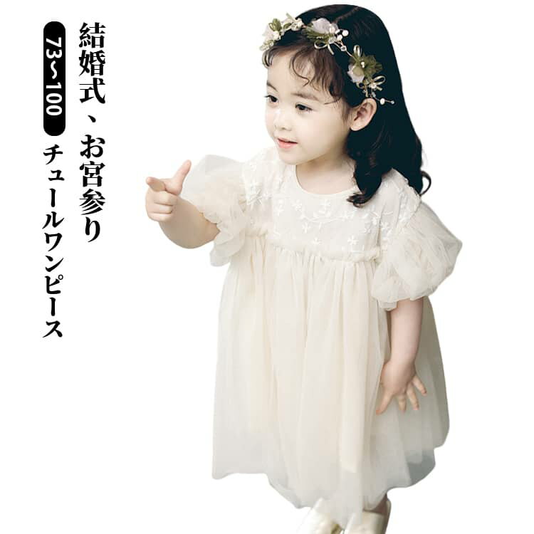 樂天商城 - フレア お宮参り 結婚式 ベビー服 長袖 可愛い ベビー 女の子 ベビードレス ワンピース フォーマル ホワイト レースドレス キッズ ふんわり 赤ちゃん 人気 刺繍 ベビー チュール お出かけ 膝丈 おしゃれ チュールワンピース 73 80 90