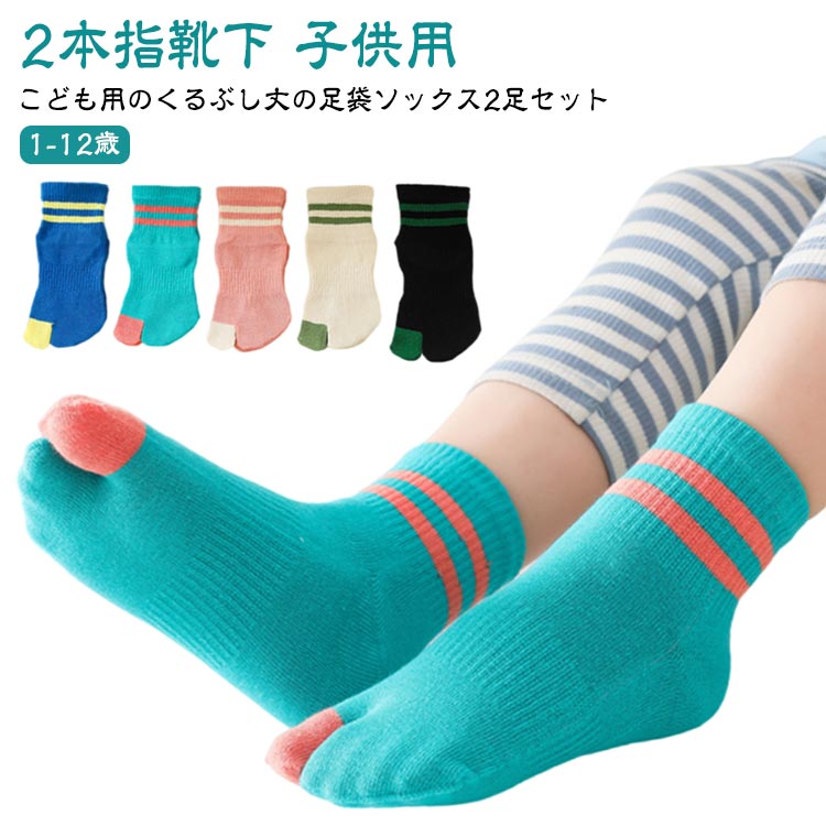 쿡 아래 하이 버선 키즈 버선 양말 하이 삭스 터비 아이 어린이용 양말 터비 양말 버선 양말 어린이용 양말 양말 어린이 코튼 스포츠 2 손가락 양말 발목 면 2 다리 세트 주니어 소년 소녀 운동화 양말 크루 길이