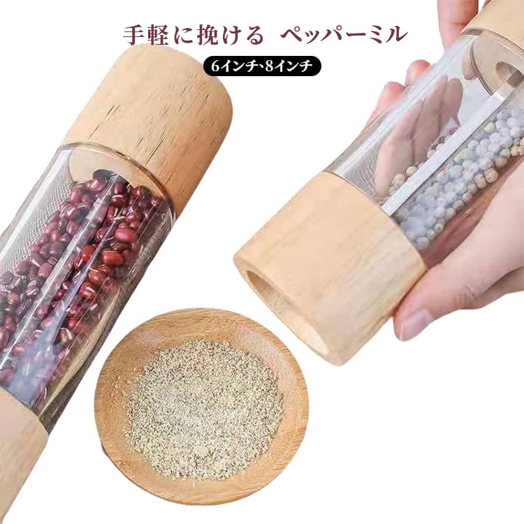 ナチュラルな風合いの天然竹製です。木製ならではの温かみがあり、優しい手触り。結晶塩、胡椒、コショウ、スパイスなどのよく細かくて乾燥したものを使用できます。好みや料理に合わせて、粗さを調節できる。モダンでユニークなスタイル：調整可能なグラインドメカニズムにより、カスタマイズしたレシピのグラインドを細かいものからコースに調整できます。ベースをねじって、ペッパーの粗さを好みに合わせて調整します。塩コショウ入れはモダンなデザインが特徴で、キッチンからテーブルで使用するのに十分スタイリッシュでエレガントです！ ●製造ロットにより、細部形状の違いや、同色でも色味に多少の誤差が生じます。 ●パッケージは改良のため予告なく仕様を変更する場合があります。 ▼商品の色は、撮影時の光や、お客様のモニターの色具合などにより、実際の商品と異なる場合がございます。あらかじめ、ご了承ください。 ▼生地の特性上、やや匂いが強く感じられるものもございます。数日のご使用や陰干しなどで気になる匂いはほとんど感じられなくなります。 ▼同じ商品でも生産時期により形やサイズ、カラーに多少の誤差が生じる場合もございます。 ▼他店舗でもを共有して販売をしている為、受注後欠品となる場合もございます。予め、ご了承お願い申し上げます。 ▼出荷前に全て検品を行っておりますが、万が一商品に不具合があった場合は、お問い合わせフォームまたはメールよりご連絡頂けます様お願い申し上げます。速やかに対応致しますのでご安心ください。● メーカー希望小売価格はメーカーカタログに基づいて掲載しています? メーカー希望小売価格はメーカーカタログに基づいて掲載しています