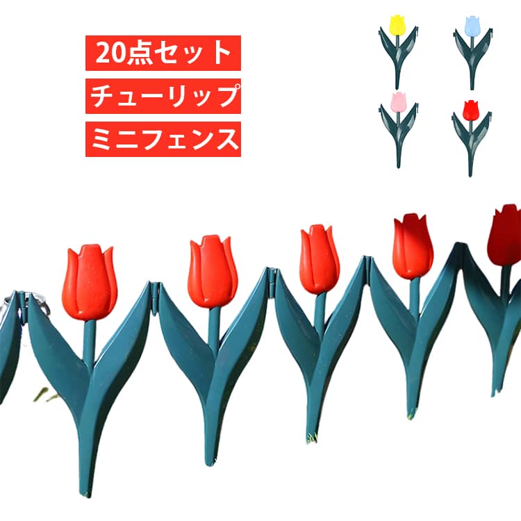 ミニフェンス かわいい フェンス 庭 ガーデン 庭 20点セット ガーデンフェンス 刺すだけ 囲い 土留め 柵 仕切り ガーデニング 差し込み チューリップ プラスチック 植物 野菜 園芸 柵 土ストッパー 花壇 フェンス 屋外 イエロー レッド 連結