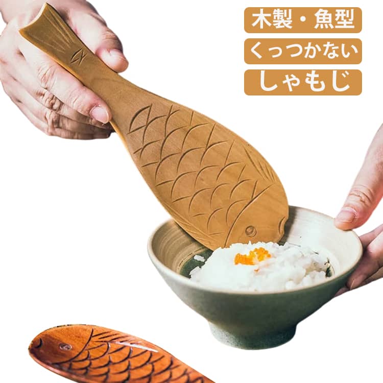 ナチュラル風合い木質、丸みのデザインは手に持てば指先にやさしく、お釜の底も傷つけません。すべすべとしたやさしい手触り、自然の温もりを感じさせてくれます。スリットと細かい凹凸加工でお米がくっつきません♪素朴な手彫りのお魚モチーフがポイント！食卓の和洋を問わない使えます。 ●製造ロットにより、細部形状の違いや、同色でも色味に多少の誤差が生じます。 ●パッケージは改良のため予告なく仕様を変更する場合があります。 ▼商品の色は、撮影時の光や、お客様のモニターの色具合などにより、実際の商品と異なる場合がございます。あらかじめ、ご了承ください。 ▼生地の特性上、やや匂いが強く感じられるものもございます。数日のご使用や陰干しなどで気になる匂いはほとんど感じられなくなります。 ▼同じ商品でも生産時期により形やサイズ、カラーに多少の誤差が生じる場合もございます。 ▼他店舗でもを共有して販売をしている為、受注後欠品となる場合もございます。予め、ご了承お願い申し上げます。 ▼出荷前に全て検品を行っておりますが、万が一商品に不具合があった場合は、お問い合わせフォームまたはメールよりご連絡頂けます様お願い申し上げます。速やかに対応致しますのでご安心ください。● メーカー希望小売価格はメーカーカタログに基づいて掲載しています? メーカー希望小売価格はメーカーカタログに基づいて掲載しています