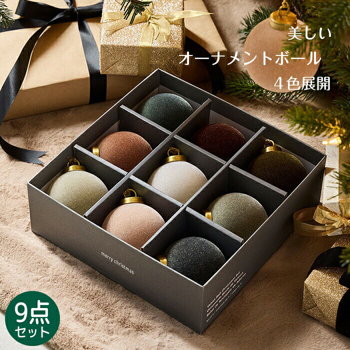 クリスマスツリー 飾り フロッキー ボール クリスマスボール 8cm 9個セット 豪華 キラキラ オーナメントセット オーナメントボール DIY おしゃれ 豪華 北欧 カラーボール 正月飾り 装飾 飾り付け 部屋 室外 新年 誕生日 結婚式 記念日