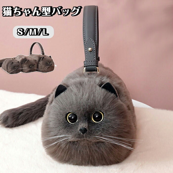 商品紹介商品名：猫ちゃん型バッグ ショルダーバッグ ハンドバッグ レディース 猫 鞄 ぬいぐるみ ファー リアル ふわふわ 猫好き ミニバッグ サブバッグ ふわふわ 可愛い ポーチ 長毛 白猫 高級感 個性的 動物 ペット 癒し 雑貨 バッグ 小物入れ スマホポーチ s/m/l プレゼント 誕生日独創的で目立つデザイン：猫の形をしたバッグは他の一般的なバッグと比べてユニークで目立つため、ファッションのアクセントになります。特に猫好きの人には魅力的です。会話のきっかけ：このような個性的なデザインのバッグは、友人や知り合いとの会話のきっかけになることが多いです。ファッションの多様性：さまざまなスタイルや色の猫型バッグがあるため、自分のファッションスタイルや好みに合わせて選ぶことができます。スペック素材：pu、合成繊維※詳細サイズは画像をご参照ください。※サイズに±2cm程の誤差がある場合がございますので、予めご了承ください。color写真通り注意事項◆生産ロット、入荷時期により柄や色の濃い薄い等、異なる場合が御座います。カラーにより同じサイズでも2〜3cm誤差が生じる場合がございます。◆海外製品のため縫製品質が日本とは異なり、縫製が雑、糸の始末ができていない場合もございますので予め御了承ください。◆使用時の破損や事故等につきましては責任を負いかねます。◆輸入品の為、輸送の際に生じるキズ・汚れ・箱潰れがある場合がございますが新品です。◆あくまで画像はイメージですので、商品改良の為パッケージや一部仕様が少し変更になる場合もございます。◆会社概要・お買い物ガイドに他にも詳しく記載しておりますので事前に確認していただくことをお勧めいたします。◆商品画像はライトの下で撮影しており、ご覧いただくモニター等の違いで画像と実商品の色合いが若干異なる場合がございますので、予めご了承下さい。◆測定したサイズは素人採寸のため、1〜3cm程度の誤差が生じる場合があります。◆ご使用のパソコン環境により、商品画像と実際の商品の色味とが多少異なって見える場合がございます。◆販売価格を抑えるため弊社では簡易包装での発送となります。あらかじめご了承ください。原産国中国（日本の企画により厳格に生産されています。）商品安心保証初期不良の場合は返品・返金・交換対応させていただきます。商品到着より7日以内に、弊社までご連絡いただきますようお願いいたします。お使用方法がわからない等、何かお困りの問題、ご不明な点がありましたら解決策をご案内します。お気軽にメ一ルでご連絡くださいませ。◆以上の内容を十分にご理解いただきました上でご注文をお願いいたします◆検索関連キーワード（商品の説明ではありません）：可愛い 猫ちゃん型バッグ ショルダーバッグ ハンドバッグ レディース 鞄 ぬいぐるみ ファー リアル ふわふわ 猫好き ミニバッグ サブバッグ 可愛い ポーチ 長毛 白猫 高級感 個性的 動物 ペット 癒し 雑貨 小物入れ スマホポーチ s/m/l プレゼント 誕生日 ねこ 猫型 かわいい 黒猫 3way 斜めがけ 肩がけ ボディーバッグ トートバッグ もふもふ ふわもこ ネコ ギフト 猫型ボディーバッグ カワイイ s m l● メーカー希望小売価格はメーカーカタログに基づいて掲載しています? メーカー希望小売価格はメーカーカタログに基づいて掲載しています