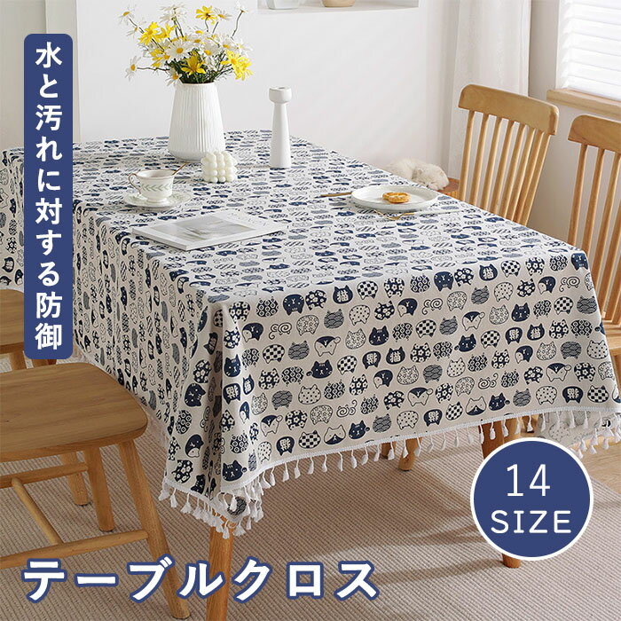商品紹介商品名：テーブルクロス 防水 テーブルマット デスクマット 猫柄 タッセル リネン 布製 洗える おしゃれ 汚れ防止 北欧 長机 長方形 雑貨 簡単 様替え 汚れ防止 家庭用 業務用 マルチサイズ カバー テレビカバー 机カバー 四季通用 多用途 新築祝い商品説明猫柄が可愛らしい防水テーブルクロスは、リネン素材で作られており、洗えるためお手入れも簡単です。北欧風のデザインが、おしゃれな空間を演出します。長机に対応し、家庭用から業務用まで幅広く活用可能です。汚れ防止機能があり、四季を通じて使用できるため、新築祝いの贈り物にも最適です。多用途に使えるこのテーブルクロスで、簡単にお部屋の雰囲気を変えてみませんか。スペック商品名：テーブルクロス■サイズ：100*100cm~150*220cm■素材：コットンリネンcolor写真色注意事項◆生産ロット、入荷時期により柄や色の濃い薄い等、異なる場合が御座います。カラーにより同じサイズでも2〜3cm誤差が生じる場合がございます。◆海外製品のため縫製品質が日本とは異なり、縫製が雑、糸の始末ができていない場合もございますので予め御了承ください。◆使用時の破損や事故等につきましては責任を負いかねます。◆輸入品の為、輸送の際に生じるキズ・汚れ・箱潰れがある場合がございますが新品です。◆あくまで画像はイメージですので、商品改良の為パッケージや一部仕様が少し変更になる場合もございます。◆会社概要・お買い物ガイドに他にも詳しく記載しておりますので事前に確認していただくことをお勧めいたします。◆商品画像はライトの下で撮影しており、ご覧いただくモニター等の違いで画像と実商品の色合いが若干異なる場合がございますので、予めご了承下さい。◆測定したサイズは素人採寸のため、1〜3cm程度の誤差が生じる場合があります。◆ご使用のパソコン環境により、商品画像と実際の商品の色味とが多少異なって見える場合がございます。◆販売価格を抑えるため弊社では簡易包装での発送となります。あらかじめご了承ください。原産国中国（日本の企画により厳格に生産されています。）商品安心保証初期不良の場合は返品・返金・交換対応させていただきます。商品到着より7日以内に、弊社までご連絡いただきますようお願いいたします。お使用方法がわからない等、何かお困りの問題、ご不明な点がありましたら解決策をご案内します。お気軽にメ一ルでご連絡くださいませ。◆以上の内容を十分にご理解いただきました上でご注文をお願いいたします◆検索関連キーワード（商品の説明ではありません）：テーブルクロス 防水 テーブルマット デスクマット 猫柄 タッセル リネン 布製 洗える おしゃれ 汚れ防止 北欧 長机 長方形 雑貨 簡単 様替え 汚れ防止 家庭用 業務用 マルチサイズ カバー テレビカバー 机カバー 四季通用 多用途 新築祝い● メーカー希望小売価格はメーカーカタログに基づいて掲載しています? メーカー希望小売価格はメーカーカタログに基づいて掲載しています