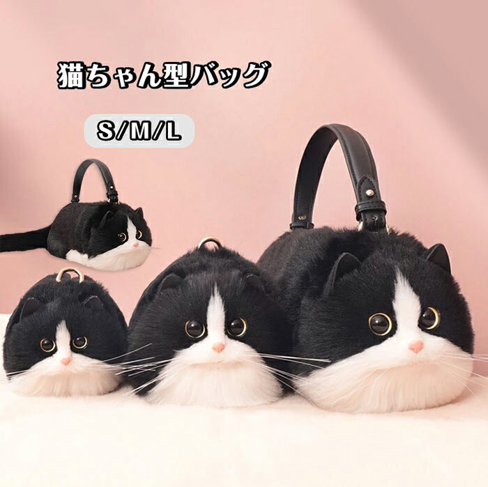 商品紹介商品名：猫ちゃん型バッグ ショルダーバッグ ハンドバッグ レディース 猫型 バッグ 猫 鞄 カバン ねこ 猫耳 斜めがけバッグ 肩がけ 手提げ トートバッグ スマホポーチ 小物入れ もふもふ かわいい 可愛い 猫型バッグ 猫耳バッグ 高級感 個性的 動物 ペット 癒し 誕生日 プレゼント独創的で目立つデザイン：猫の形をしたバッグは他の一般的なバッグと比べてユニークで目立つため、ファッションのアクセントになります。特に猫好きの人には魅力的です。会話のきっかけ：このような個性的なデザインのバッグは、友人や知り合いとの会話のきっかけになることが多いです。ファッションの多様性：さまざまなスタイルや色の猫型バッグがあるため、自分のファッションスタイルや好みに合わせて選ぶことができます。スペック素材：pu、合成繊維※詳細サイズは画像をご参照ください。※サイズに±2cm程の誤差がある場合がございますので、予めご了承ください。color写真通り注意事項◆生産ロット、入荷時期により柄や色の濃い薄い等、異なる場合が御座います。カラーにより同じサイズでも2〜3cm誤差が生じる場合がございます。◆海外製品のため縫製品質が日本とは異なり、縫製が雑、糸の始末ができていない場合もございますので予め御了承ください。◆使用時の破損や事故等につきましては責任を負いかねます。◆輸入品の為、輸送の際に生じるキズ・汚れ・箱潰れがある場合がございますが新品です。◆あくまで画像はイメージですので、商品改良の為パッケージや一部仕様が少し変更になる場合もございます。◆会社概要・お買い物ガイドに他にも詳しく記載しておりますので事前に確認していただくことをお勧めいたします。◆商品画像はライトの下で撮影しており、ご覧いただくモニター等の違いで画像と実商品の色合いが若干異なる場合がございますので、予めご了承下さい。◆測定したサイズは素人採寸のため、1〜3cm程度の誤差が生じる場合があります。◆ご使用のパソコン環境により、商品画像と実際の商品の色味とが多少異なって見える場合がございます。◆販売価格を抑えるため弊社では簡易包装での発送となります。あらかじめご了承ください。原産国中国（日本の企画により厳格に生産されています。）商品安心保証初期不良の場合は返品・返金・交換対応させていただきます。商品到着より7日以内に、弊社までご連絡いただきますようお願いいたします。お使用方法がわからない等、何かお困りの問題、ご不明な点がありましたら解決策をご案内します。お気軽にメ一ルでご連絡くださいませ。◆以上の内容を十分にご理解いただきました上でご注文をお願いいたします◆検索関連キーワード（商品の説明ではありません）：可愛い 猫ちゃん型バッグ ショルダーバッグ ハンドバッグ レディース 鞄 ぬいぐるみ ファー リアル ふわふわ 猫好き ミニバッグ サブバッグ 可愛い ポーチ 長毛 白猫 高級感 個性的 動物 ペット 癒し 雑貨 小物入れ スマホポーチ s/m/l プレゼント 誕生日 ねこ 猫型 かわいい 黒猫 3way 斜めがけ 肩がけ ボディーバッグ トートバッグ もふもふ ふわもこ ネコ ギフト 猫型ボディーバッグ カワイイ s m l● メーカー希望小売価格はメーカーカタログに基づいて掲載しています? メーカー希望小売価格はメーカーカタログに基づいて掲載しています