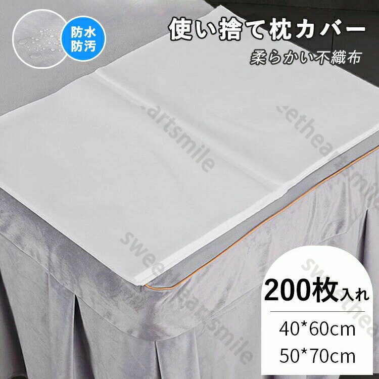 乐天商城 - 使い捨て枕カバー 200枚入 枕当て 防水防汚 不織布 旅行用品 出張 ペット用品 掃除 ディスポ 美容院 エステ 介護用 サロン用 マッサージ 業務用 接骨院 整骨院 通気性 40*60cm 50*70cm ホワイト ブルー