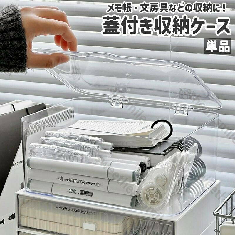 収納ケース 単品 収納ボックス プラケース 蓋付き フタ付き 四角形 透明 クリア プラスチック製 シンプル メモ帳 手帳 文房具 文具 本 小物