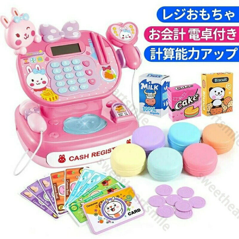 Rakuten - おもちゃ レジスター レジおもちゃ レジ ままごとごっこ レジスターセット 計算 おもちゃ　お店屋さん ごっこ遊び 子供用 キッズ おままごと レジ おもちゃ お買い物ごっこ オモチャ 誕生日 クリスマス プレゼント ギフト