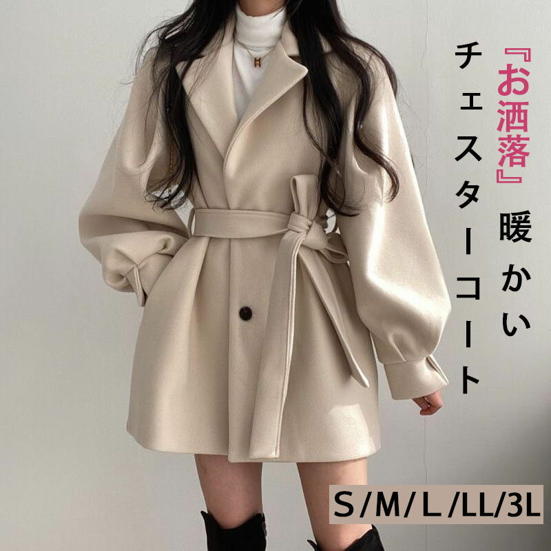 乐天商城 - チェスターコート レディース ショートコート チェスター コート 厚手 アウター 羽織 レギュラー丈 ウール コート 防寒 暖かい ゆったり 大きいサイズ ベルト付き おしゃれ きれいめ お洒落 上品コート シンプル 大人 無地 ウエスト 黒 ストラップ ベージュ 小柄 エレガント