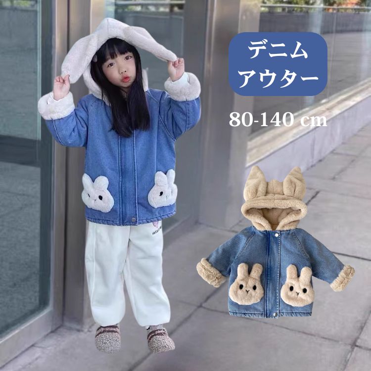 Rakuten - アウター 女の子 デニムアウター デニムジャケット ボアコート 長袖 秋冬 子供服 プリンセス 韓国 子供服 中綿コート もこもこ うさぎ キッズ ガールズ かわいい 子ども ピアノ 結婚式 入学式 入園式 卒業式 卒園式 七五三 ギフト プレゼント ジュニア フード付き 80-140cm