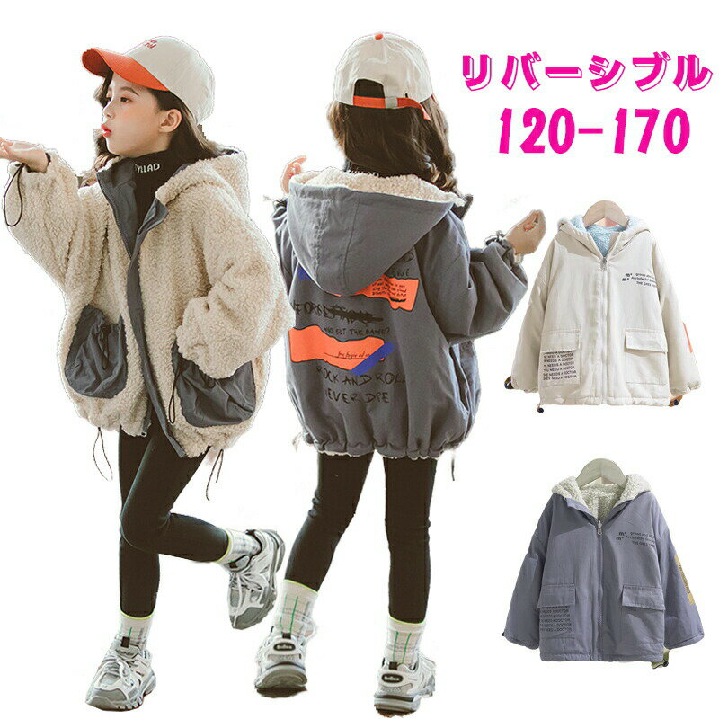 Rakuten - キッズ アウター 女の子 リバーシブル ジャンバー ジュニア ボア ジャケット 中綿 ジャケット コート 冬 子供 羽織 ジャンパー ジャケット フリースパーカー 子供服 韓国子供服 キッズ ジュニア 子供 こども おしゃれ 120 130 140 150 160 170 送料無料
