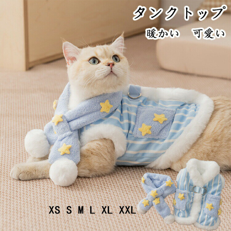 猫服 防寒 猫服 冬 ペット服 猫 暖かい 可愛い 猫服 面白い 猫 服 大きいサイズ 猫服 背中開き 猫服 ベスト 厚手 ふわふわ 可愛いチョッキ 袖なし 猫服 嫌がらない 猫服 おしゃれ シンプル キャットウェア 着せやすい ギフト リード用フック付き スカーフ付き