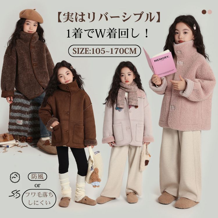 乐天商城 - リバーシブル アウター キッズ アウター 女の子 裏起毛 キッズ コート女の子 スタンドカラー ボア アウター 子供 アウター 女の子 子供 秋冬服 裏起毛 アウター フリース コート モコモコ 暖かい 保温 コート ガールズ 親子 お揃い ボア ジャケット 通学 通園 柔らかい 防寒