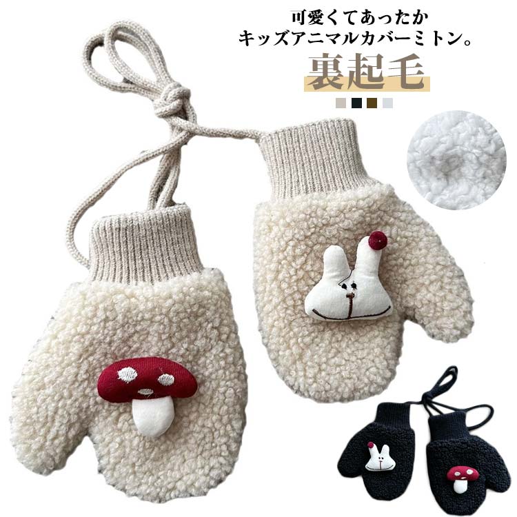 キッズ ベビー 手袋 防風 ミトングローブ てぶくろ 指なし ミトン モチーフ ふわふわ 男の子 送料無料 もこもこ ハンドウォーマー ニットグローブ キャラクター 裏起毛 可愛い ひも付き 防寒 女の子 男児 女児 通園