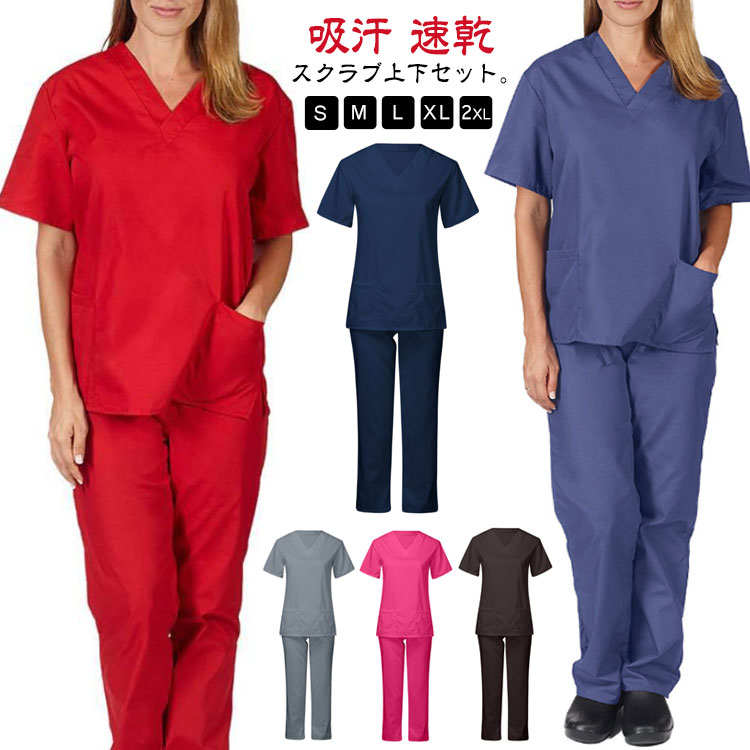 白衣 作業服 半袖 スクラブ レディース 歯医者 男性 ズボン 医療白衣 吸汗 メンズ 男女兼用 ユニフォーム スクラブ セット 上下セット 速乾 看護師 大きいサイズ 医師 白衣 手術着 医療 制服 介護士 介護服 おしゃれ 女性 サロン 医務衣 介護施設
