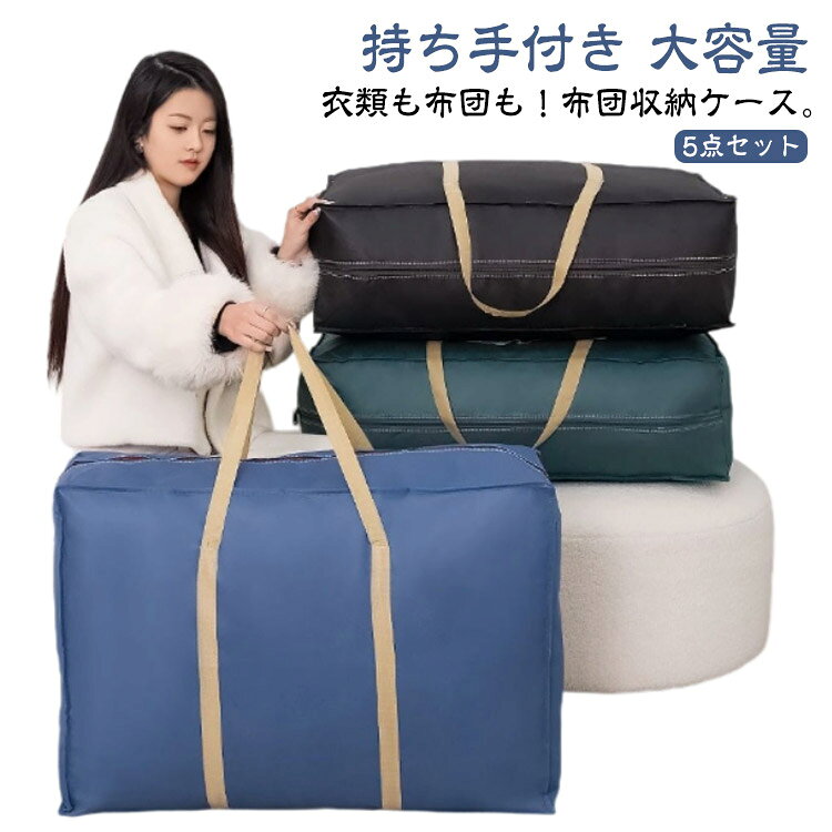 特大 5点セット 布団収納ケース 衣類 押入れ収納 収納バッグ 布団 持ち手付き 布団...