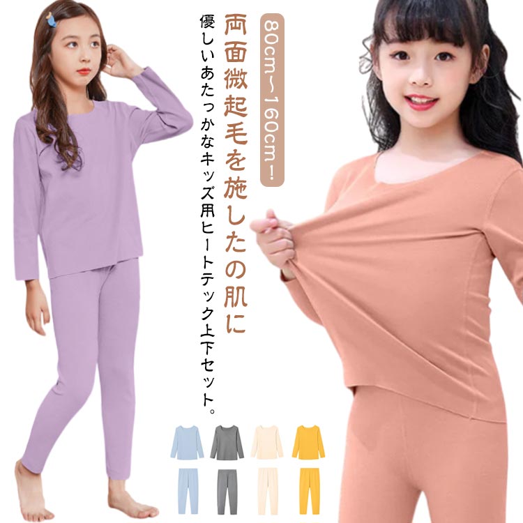 Rakuten - 送料無料 キッズ インナー ヒートテック 秋冬 上下セット 男の子 女の子 ラウンドネック Uネック 長袖 パジャマ 軽量 保温 防寒 肌着 両面起毛 微起毛 保温インナー 吸湿発熱 長袖シャツ ロングタイツ 冬用 発熱 赤ちゃん インナーシャツ 80-160cm