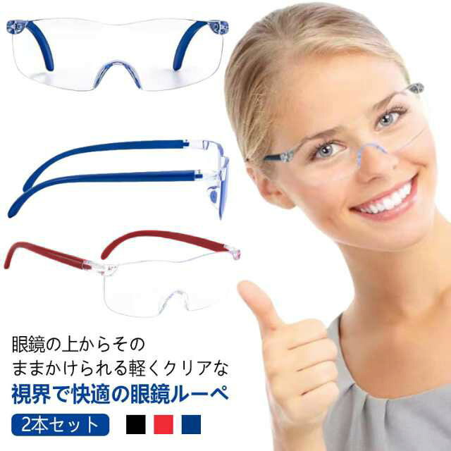 2本セット メガネの上からかけられる拡大ルーペ 拡大ルーペ 携帯 メガネの上から ルーペ 眼鏡 めがね 3倍 5倍 8倍 10倍 12倍 16倍 メガネ型ルーぺ ブルーライトカット 読書用 おしゃれ 拡大鏡 ルーペ おしゃれ メガネ ルーペメガネ 送料無料 収納ケース メガネ拭き