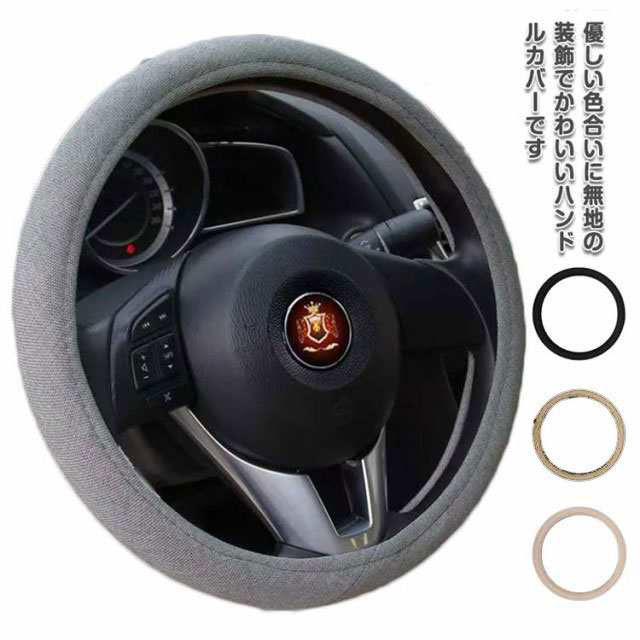 Rakuten - メッシュ ステアリングカバー 車用 リネン ハンドルカバー 亜麻 37-38cm 可愛い 夏 通気性 普通車 軽自動車 ステップワゴン 通気 吸汗 滑り止め コンパクトカー 車用品 春夏 おしゃれ 内装品 テアリングカバー 四季通用 オールシーズン 内装パーツ 送料無料