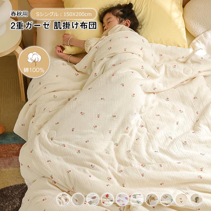 Rakuten - 肌掛け布団 2重ガーゼ 布団 綿100％ コットン ガーゼ 掛ふとん シングル 可愛い 肌布団 肌掛けふとん ガーゼ布団 お昼寝 夏ふとん 春 夏 秋 キッズ 大人 寝具 冷房対策 布団 新生活 オールシーズン プレゼント 150×200cm