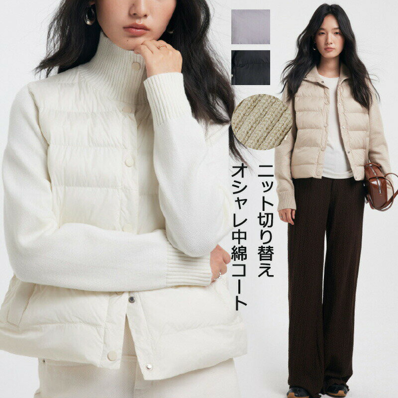 Rakuten - 中綿コート 切り替え ジャケット 中綿 ニット キルティングコート レディース コート 中綿ジャケット ショート丈 冬 キルティング ショートコート 無地 軽量 ジャケット 防寒 大きいサイズ ゆったり カーディガン アウター ポケット付き 防風 リブ袖