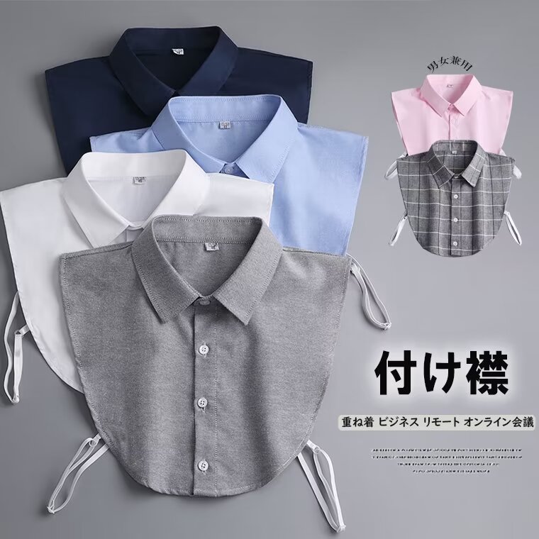 Rakuten - 男性にも女性にも使いやすいカラバリスタンドカラー メンズ用 レディース 付け襟 つけ衿 角襟 シャツ襟 重ね着 付け襟 レイヤード ファッション小物 シャツ 袖なしフェイクカラー 着ぶくれ防止 テレワーク